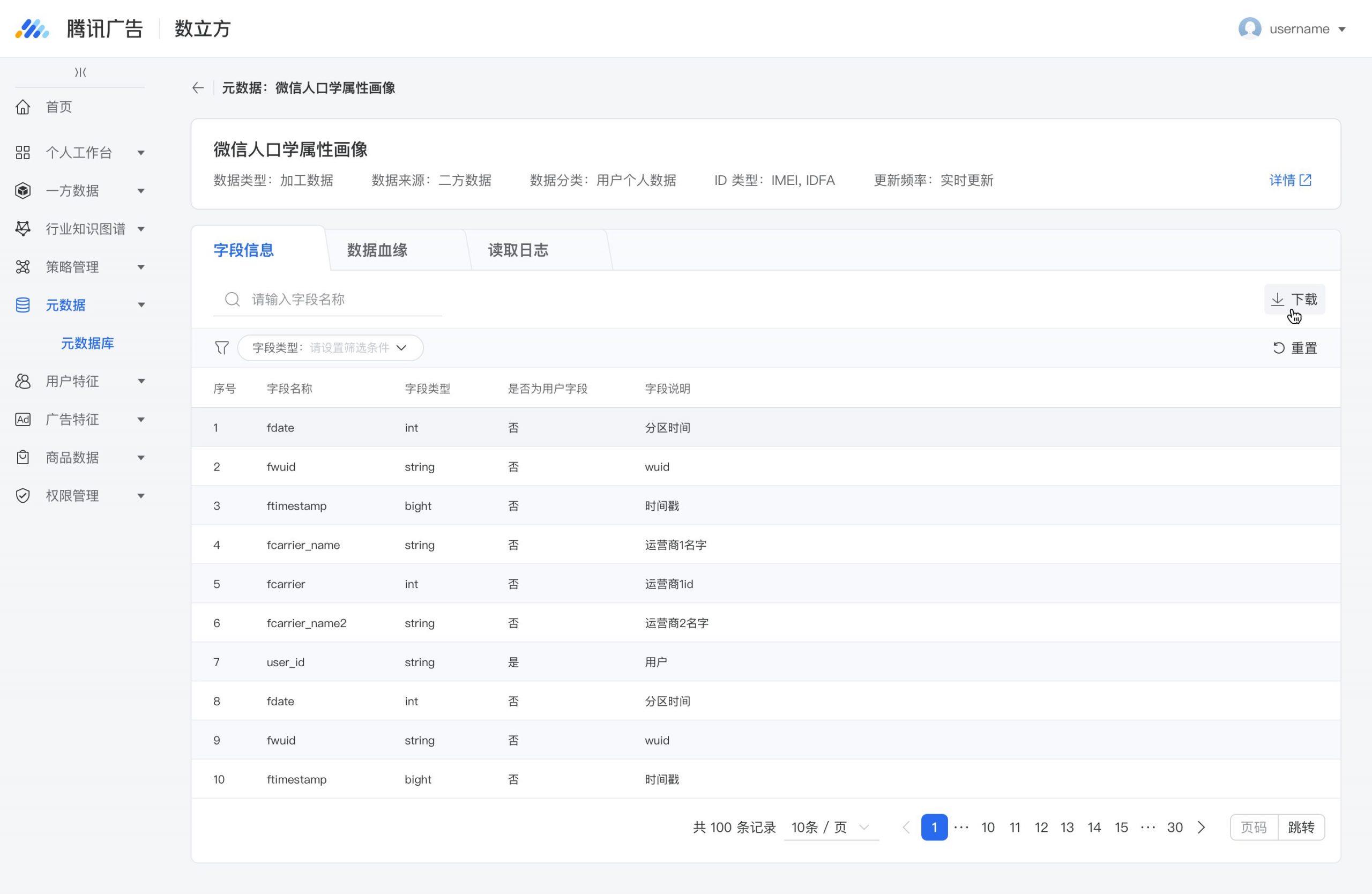详情-元数据详情加工数据-字段信息